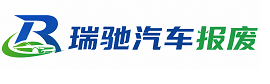 闽清县瑞驰｜汽车报废回收｜车辆正规销户上门拖车